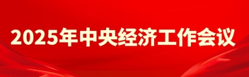 2025年中央經(jīng)濟工作會(huì )議
