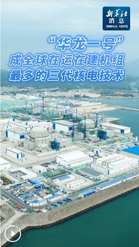 “華龍一號”成全球在運在建機組最多的三代核電技術(shù)