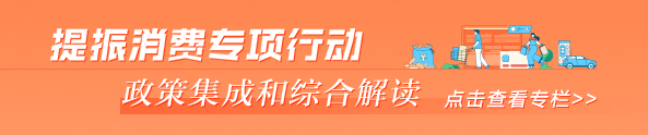 提振消費專(zhuān)項行動(dòng) 政策集成和綜合解讀專(zhuān)欄