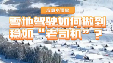 應急小課堂 | 雪地駕駛如何做到穩如“老司機”？