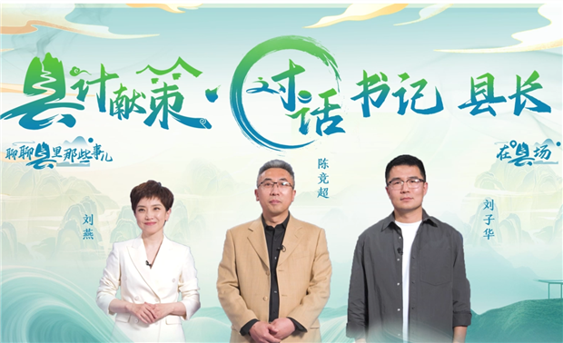 郡縣治，天下安。近年來(lái)，我國縣域經(jīng)濟加速迭代，“新”潮澎湃，越來(lái)越多的縣城被“看見(jiàn)”?！皩毑亍笨h城頻頻出圈，打卡“奔縣”熱度攀升，成為一道獨特的風(fēng)景。新華網(wǎng)推出縣域發(fā)展調研系列訪(fǎng)談融媒體報道欄目《縣計獻策·對話(huà)書(shū)記縣長(cháng)》，以書(shū)記、縣長(cháng)訪(fǎng)談為載體，深入縣域治理第一線(xiàn)，挖掘各地因地制宜、富有成效的縣域實(shí)踐案列，立體呈現充滿(mǎn)澎湃動(dòng)力、創(chuàng  )新活力的縣域發(fā)展樣本，為縣域經(jīng)濟高質(zhì)量發(fā)展提供思考借鑒?！翱h計獻策”，感受縣域經(jīng)濟高質(zhì)量發(fā)展的魅力?！翱h計獻策”，解鎖縣域經(jīng)濟高質(zhì)量發(fā)展的密碼?！翱h計獻策”，探尋縣域經(jīng)濟高質(zhì)量發(fā)展的良策。