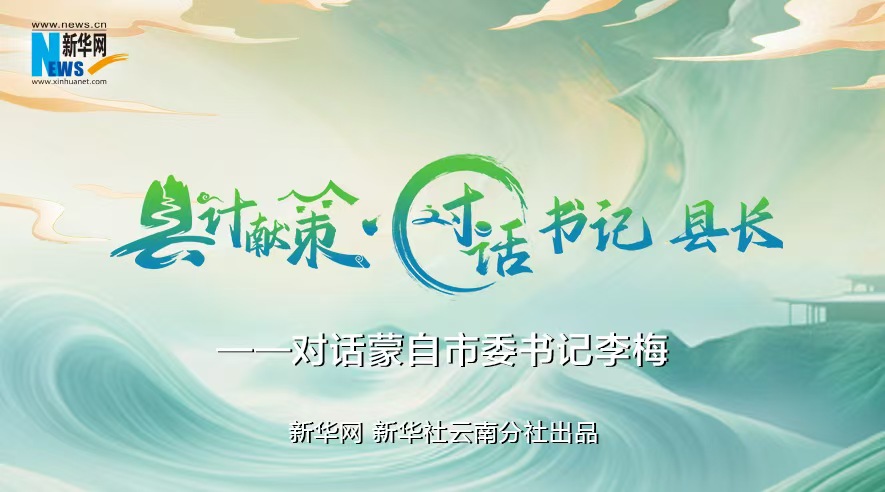 縣計獻策·對話(huà)書(shū)記縣長(cháng)｜對話(huà)云南省紅河州委常委、蒙自市委書(shū)記李梅