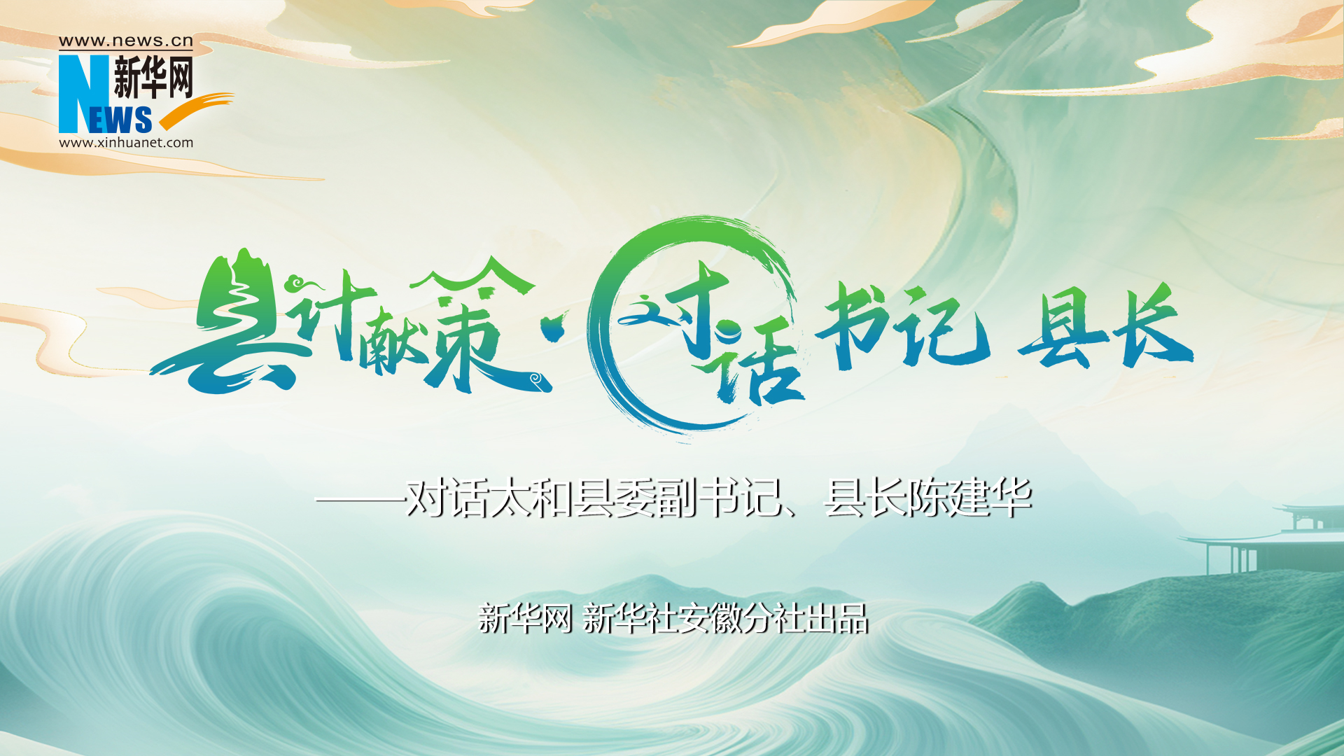 縣計獻策·對話(huà)書(shū)記縣長(cháng)｜對話(huà)太和縣委副書(shū)記、縣長(cháng)陳建華