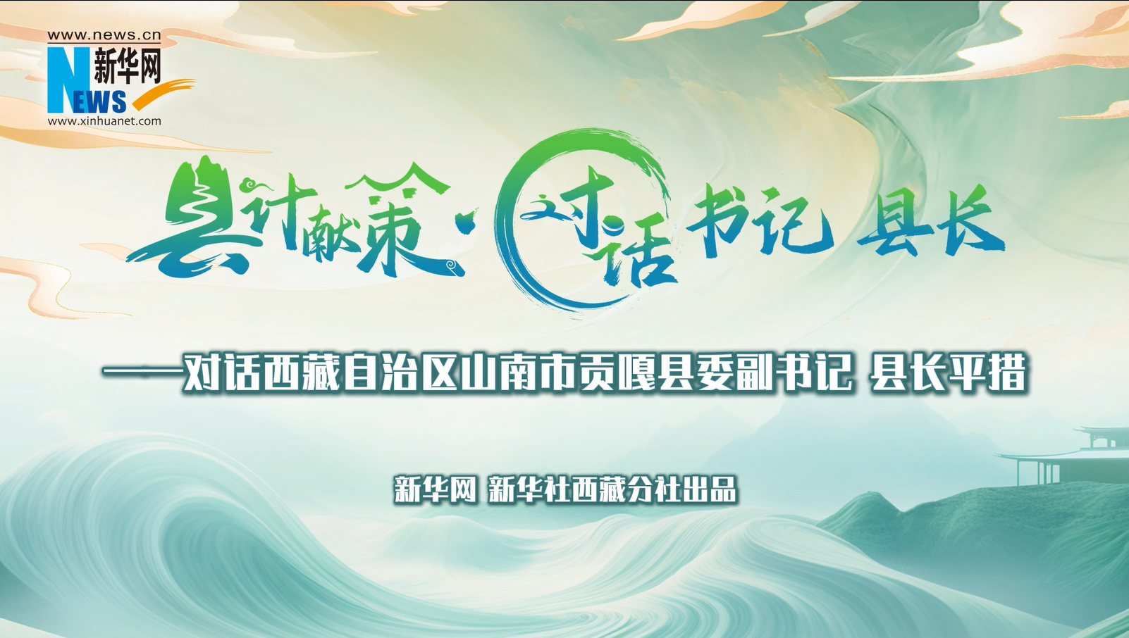 縣計獻策·對話(huà)書(shū)記縣長(cháng)｜對話(huà)貢嘎縣委副書(shū)記、縣長(cháng)平措