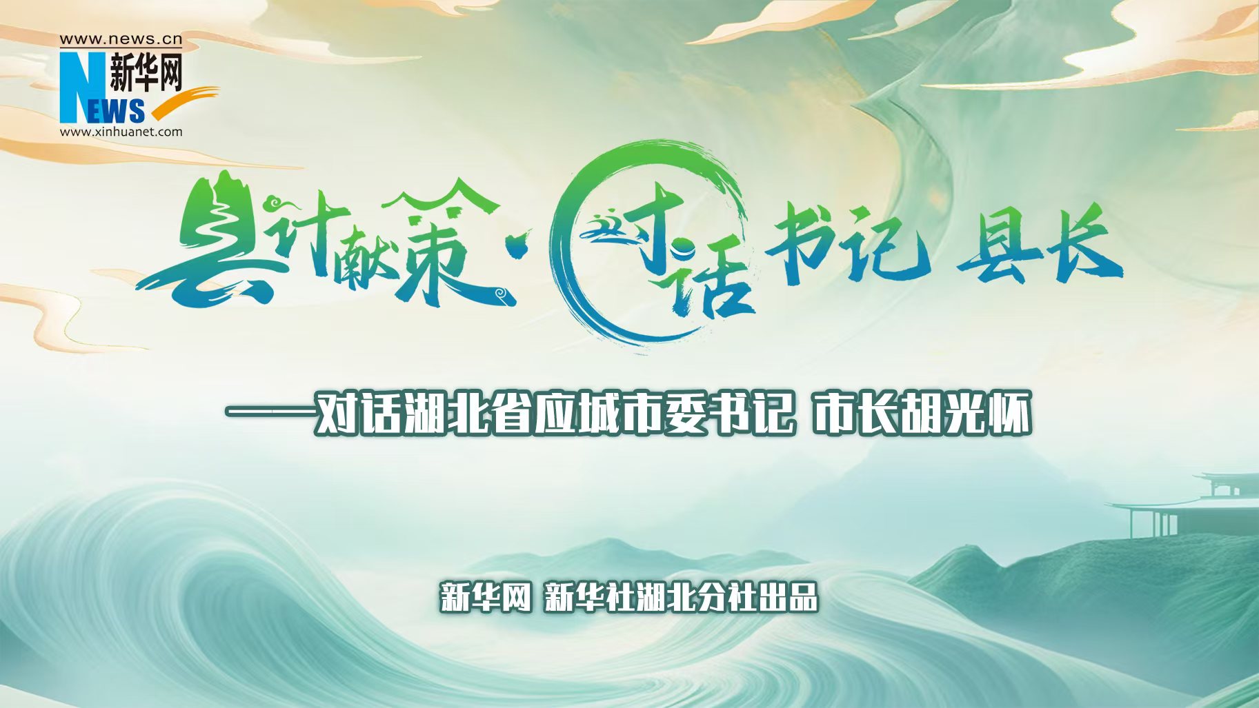 縣計獻策·對話(huà)書(shū)記縣長(cháng)｜對話(huà)應城市委書(shū)記、市長(cháng)胡光懷