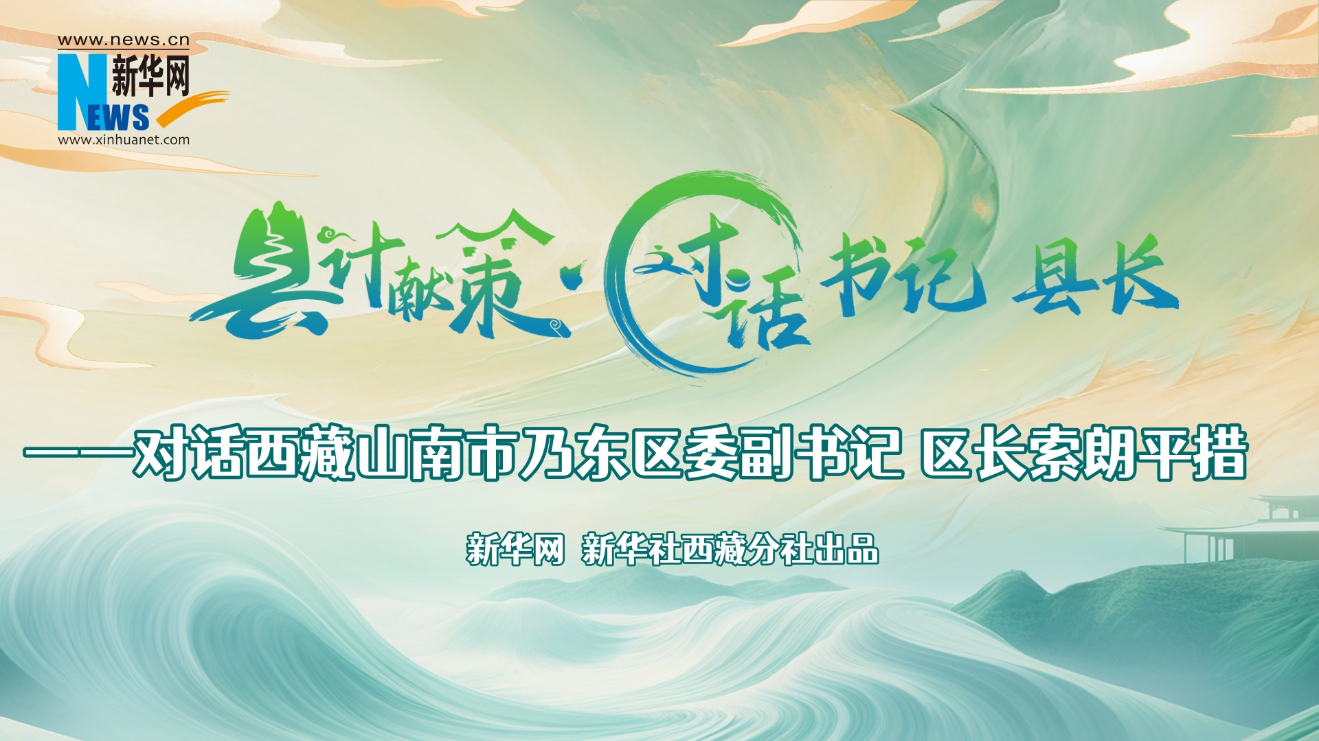 縣計獻策·對話(huà)書(shū)記縣長(cháng)｜對話(huà)乃東區委副書(shū)記、區長(cháng)索朗平措