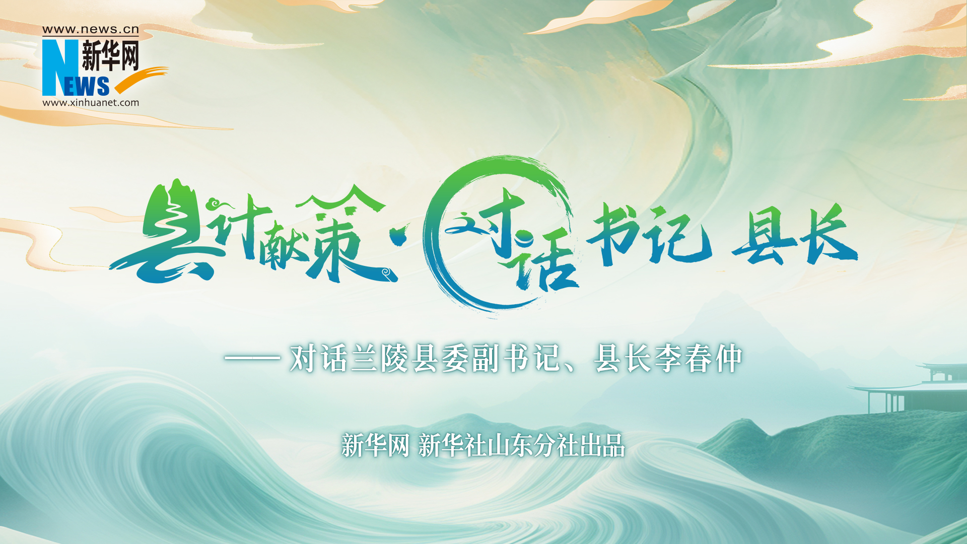 縣計獻策·對話(huà)書(shū)記縣長(cháng)｜對話(huà)蘭陵縣委副書(shū)記、縣長(cháng)李春仲