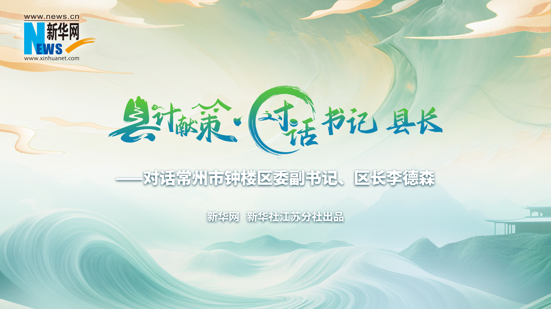 縣計獻策·對話(huà)書(shū)記縣長(cháng) |對話(huà)常州市鐘樓區委副書(shū)記、區長(cháng)李德森