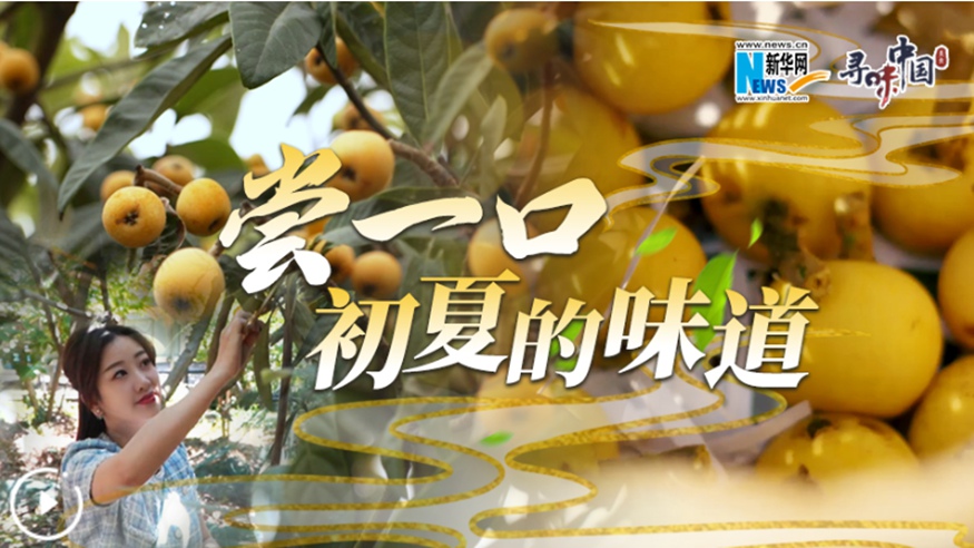 嘗一口，初夏的味道