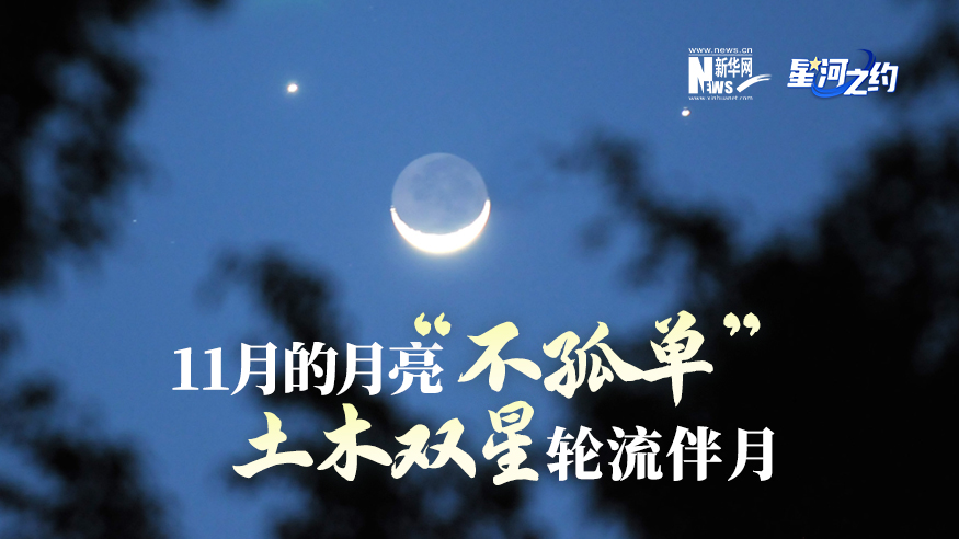 11月的月亮&ldquo;不孤單&rdquo;，土木雙星輪流伴月