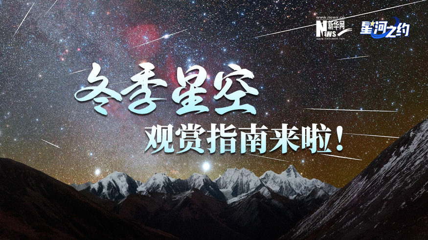 冬季星空觀(guān)賞指南來(lái)啦！