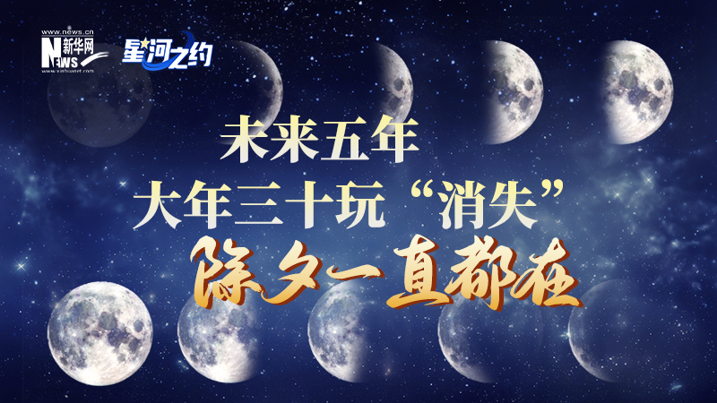 未來(lái)五年大年三十玩&ldquo;消失&rdquo;，除夕一直都在