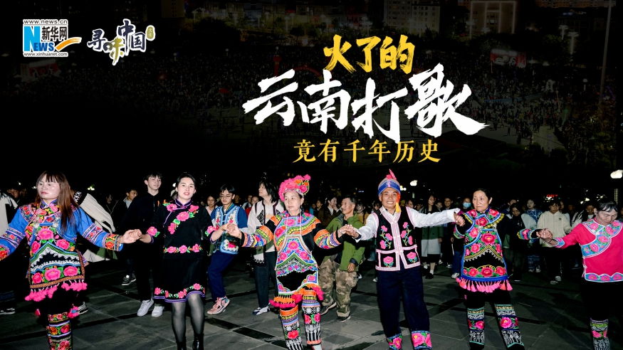 火了的云南打歌，竟有千年歷史