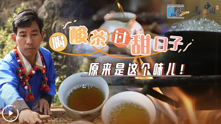 喝酸茶，過(guò)甜日子，原來(lái)是這個(gè)味兒！