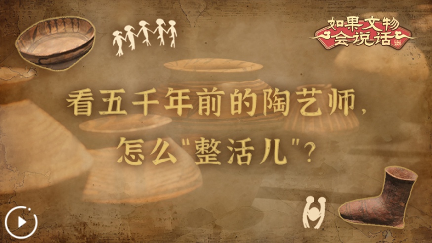 文化中國行丨看五千年前的陶藝師，怎么&ldquo;整活兒&rdquo;？