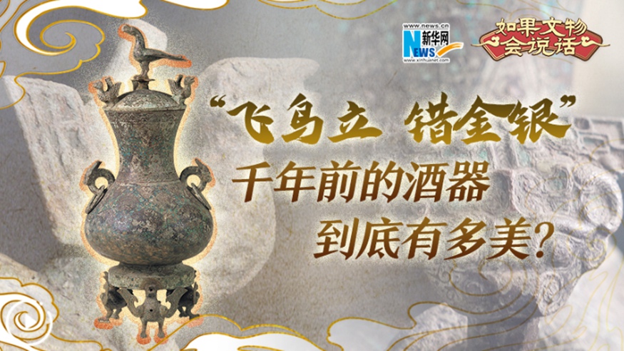 &ldquo;飛鳥(niǎo)立 錯金銀&rdquo;千年前的酒器到底有多美？