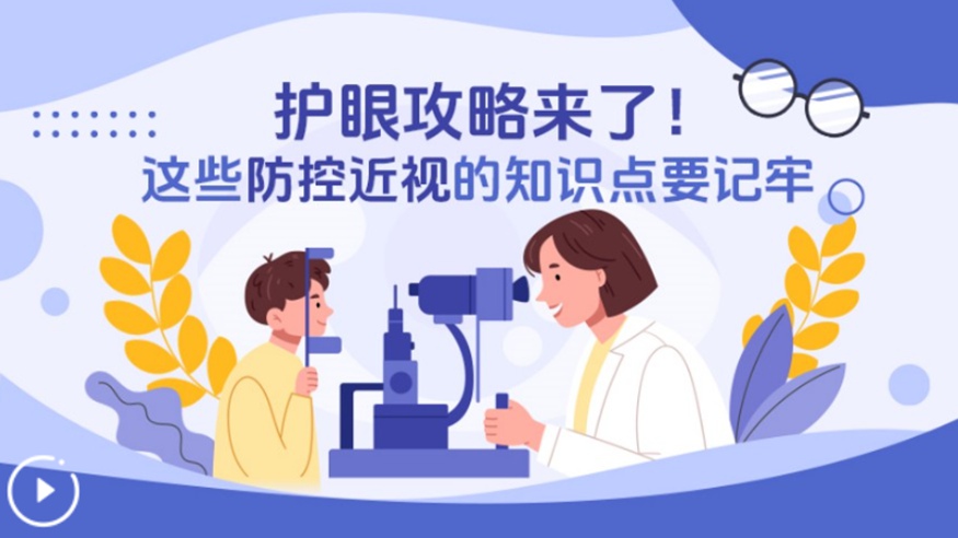 護眼攻略來(lái)了！這些防控近視的知識點(diǎn)要記牢