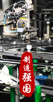 制造業(yè)是國家經(jīng)濟命脈所系，是立國之本、強國之基。