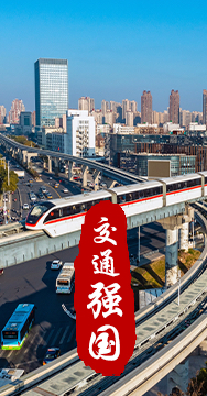 建設交通強國是黨中央作出的重大戰略部署。