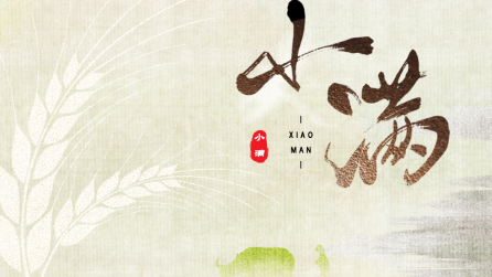 為什么只有小滿(mǎn)，沒(méi)有“大滿(mǎn)”？