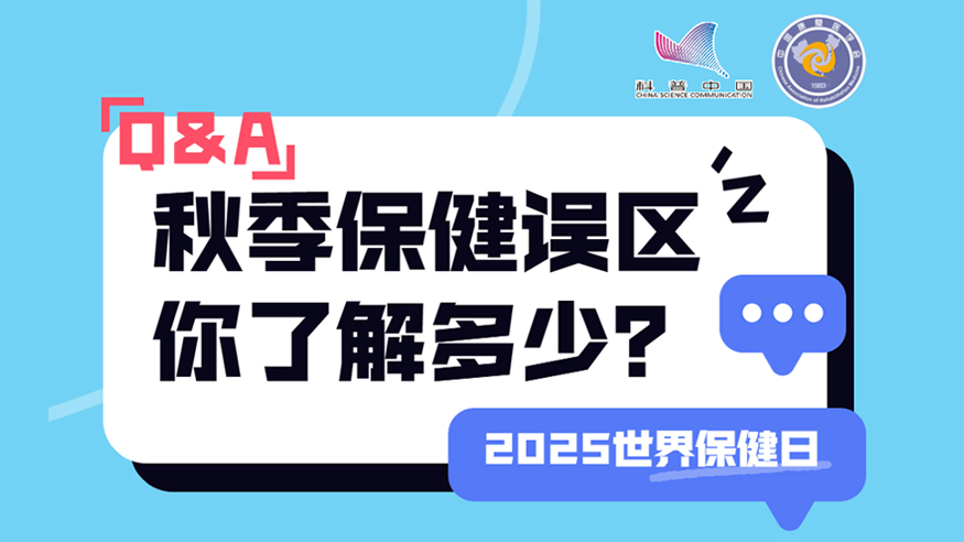 2025世界保健日丨秋季保健誤區 你了解多少？