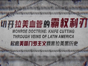 切開(kāi)拉美血管的霸權利刃——起底美國門(mén)羅主義戕害拉美黑歷史
