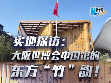 實(shí)地探訪(fǎng)：大阪世博會(huì )中國館的東方“竹”韻！?