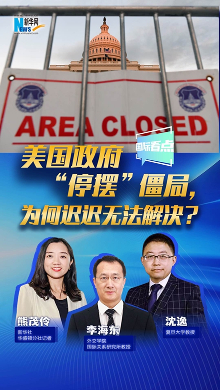新華網(wǎng)國際看點(diǎn)｜美國政府“停擺”僵局，為何遲遲無(wú)法解決？