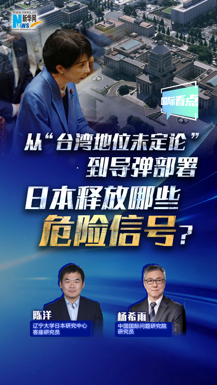 新華網(wǎng)國際看點(diǎn)丨從“臺灣地位未定論”到導彈部署 日本釋放哪些危險信號？