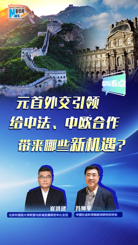 新華網(wǎng)國際看點(diǎn)丨元首外交引領(lǐng)給中法、中歐合作帶來(lái)哪些新機遇？