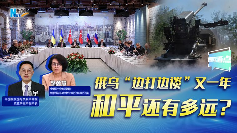 新華網(wǎng)國際看點(diǎn)｜俄烏“邊打邊談”又一年，和平還有多遠?