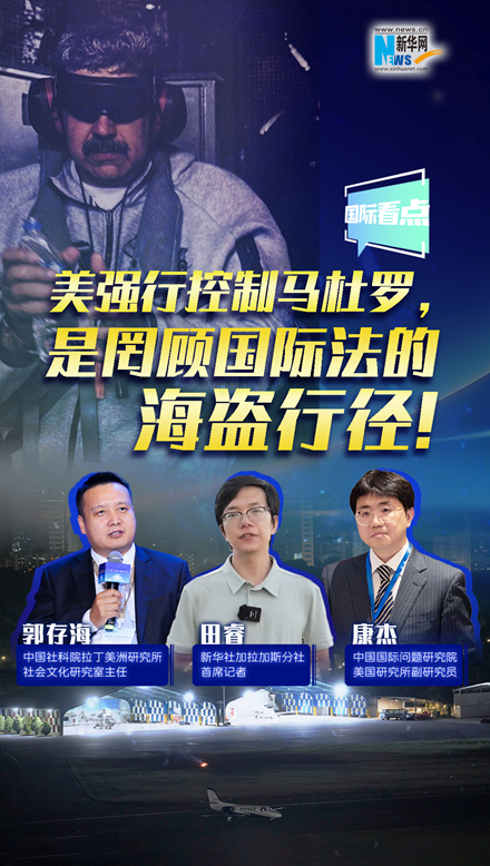 新華網(wǎng)國際看點(diǎn)｜美強行控制馬杜羅，是罔顧國際法的海盜行徑！