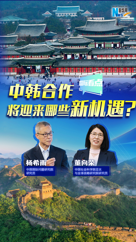 新華網(wǎng)國際看點(diǎn)｜中韓合作將迎來(lái)哪些新機遇？