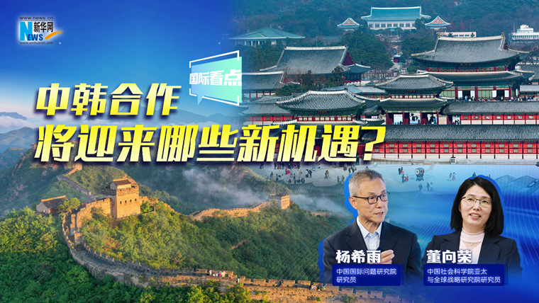 新華網(wǎng)國際看點(diǎn)｜中韓合作將迎來(lái)哪些新機遇？
